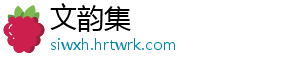 文韵集